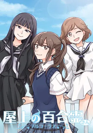屋上の百合霊さん ~フルコーラス~ 屋上の百合霊さん ~フルコーラス~