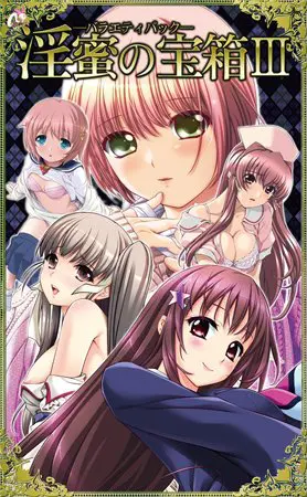 淫蜜の宝箱III -バラエティパック- 淫蜜の宝箱III -バラエティパック-
