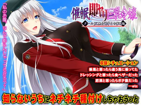 催眠即ヤリ巨乳令嬢 第2章 クールJK無自覚孕ませ催眠編