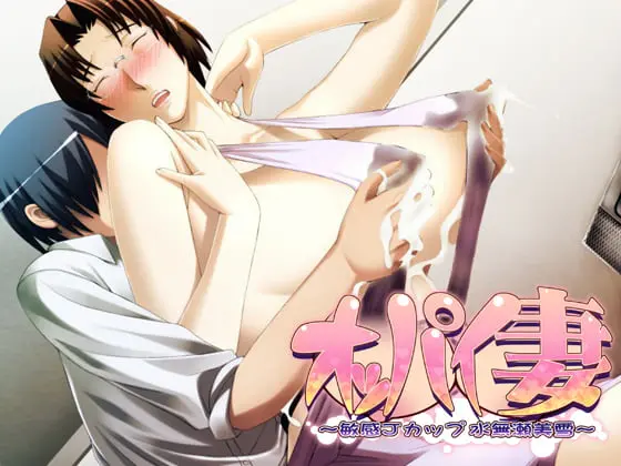 オッパイ妻 ~敏感Jカップ水無瀬美雪~ 【Android版】 オッパイ妻 ~敏感Jカップ水無瀬美雪~ 【Android版】