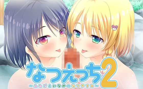 なつえっち2 ~ふたごといなかのなつやすみ~ なつえっち2 ~ふたごといなかのなつやすみ~