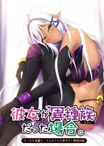 [VJ011784][Casket] 彼女が異種族（ミュー）だった場合 ～クールな先輩ダークエルフとの甘やかし同棲日誌～