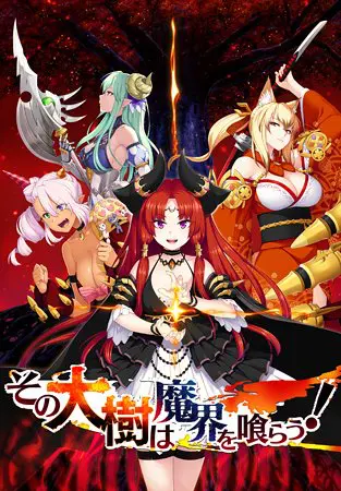 その大樹は魔界を喰らう! その大樹は魔界を喰らう!