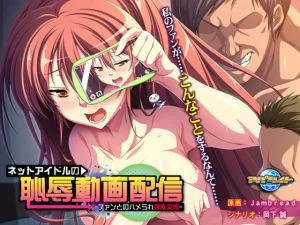 [VJ011791][アパタイト] ネットアイドルの恥辱動画配信 ～ファンとのハメられ淫乱交流～
