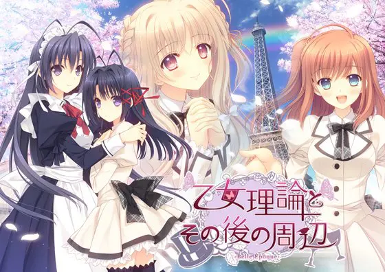 乙女理論とその後の周辺 -Belle Epoque- フルボイス版