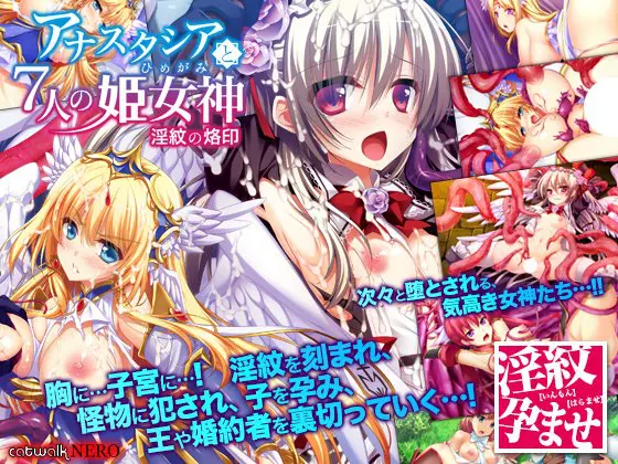 アナスタシアと7人の姫女神 ~淫紋の烙印~ アナスタシアと7人の姫女神 ~淫紋の烙印~