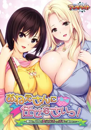 おねえさんに任せなさいっ！ ～寮母と上司の柔らかおっぱいに挟まれて～ 【Android版】