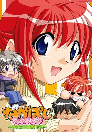 ねがぽじファンディスク ~ひとつ屋根の下で~ ねがぽじファンディスク ~ひとつ屋根の下で~
