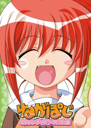 ねがぽじ&ファンディスク・スリム版 ねがぽじ&ファンディスク・スリム版