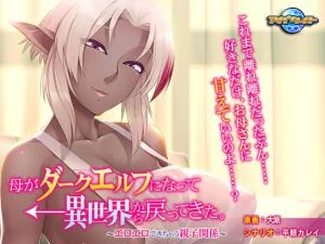 [VJ011858][アパタイト] 母がダークエルフになって異世界から戻ってきた。 ～エロエロできちゃう親子関係～