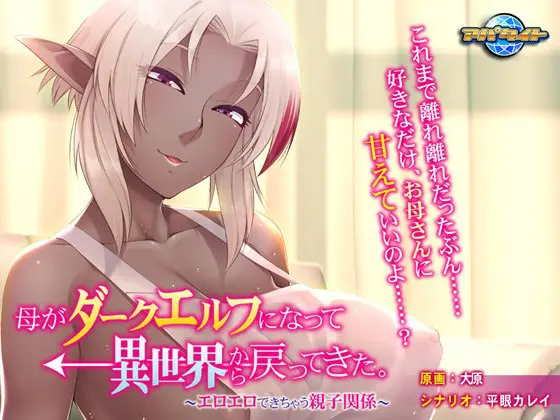 母がダークエルフになって異世界から戻ってきた。 ~エロエロできちゃう親子関係~ 母がダークエルフになって異世界から戻ってきた。 ~エロエロできちゃう親子関係~