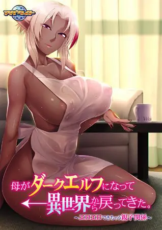 母がダークエルフになって異世界から戻ってきた。 ~エロエロできちゃう親子関係~ 【Android版】 母がダークエルフになって異世界から戻ってきた。 ~エロエロできちゃう親子関係~ 【Android版】