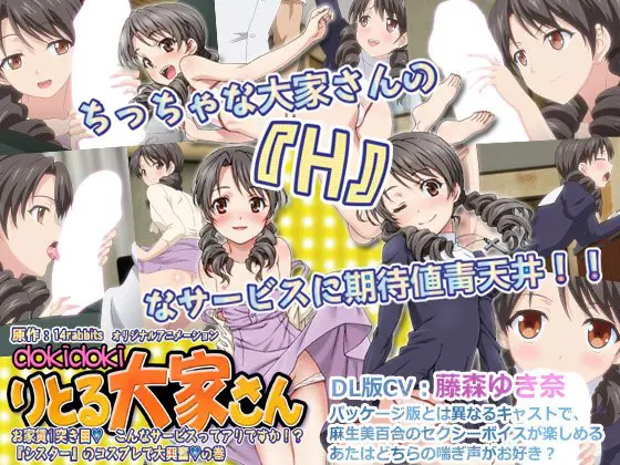 dokidokiりとる大家さん お家賃1突き目 こんなサービスってアリですか！？ 『シスター』のコスプレで大興奮♪の巻