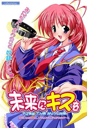 未来にキスを -Kiss the Future- 【Android版】
