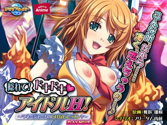 隠れて!ドキドキ アイドルH!~マネージャーとのいけないレッスン?~ PLAY MOVIE 隠れて!ドキドキ アイドルH!~マネージャーとのいけないレッスン?~ PLAY MOVIE