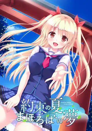 約束の夏、まほろばの夢 約束の夏、まほろばの夢
