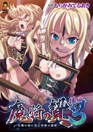 魔将の贄3 後編 ～白濁の海に沈む印褥の隷姫～ 通常版