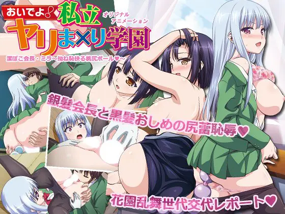 おいでよ！ 私立ヤリま×り学園 「潔ぽこ会長・ミラ ～拗ね恥抉る桃尻ボール♪～」