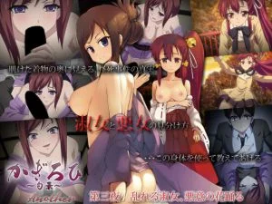 [VJ011927][PoROre:] かぎろひ ～勺景～ Another 第三夜 乱れる淑女、悪意の花踊る