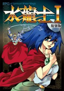 [VJ011944][prjAQUA] 水龍士Ｉ 復刻版
