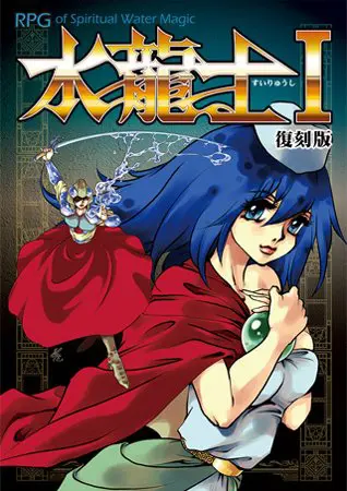 水龍士I 復刻版 水龍士I 復刻版