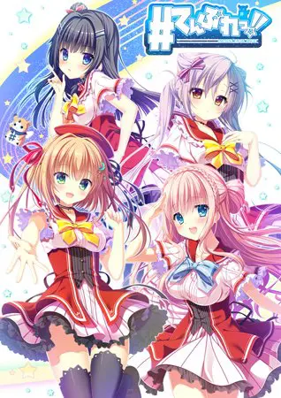 てんぷれっ!! てんぷれっ!!