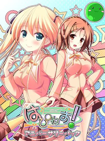 はぴねす！ アニバーサリーパック