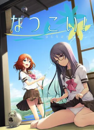 なつこい! なつこい!