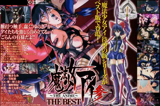 魔法少女アイ参 THE BEST 魔法少女アイ参 THE BEST