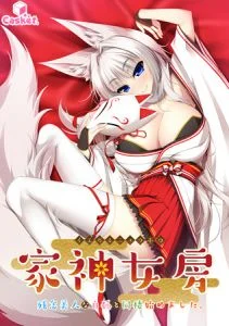 [VJ011970][Casket] 家神女房 ～残念美人な白狐と同棲始めました。～