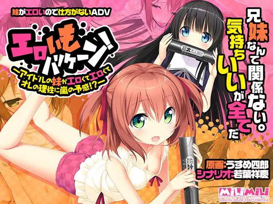 エロいもハリケーン! ~アイドルの妹がエロくてエロくてオレの理性に嵐の予感!?~ エロいもハリケーン! ~アイドルの妹がエロくてエロくてオレの理性に嵐の予感!?~