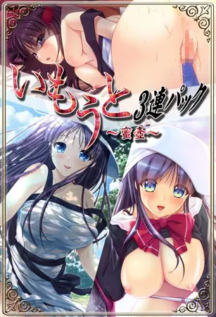 いもうと三連パック いもうと三連パック