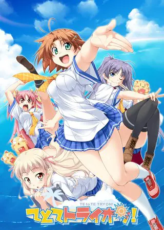てとてトライオン! てとてトライオン!