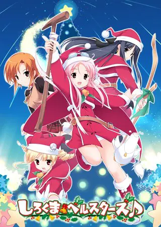 しろくまベルスターズ♪ しろくまベルスターズ♪