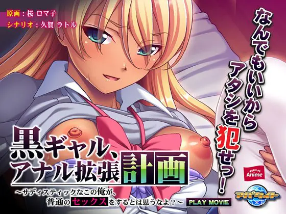 黒ギャル、アナル拡張計画 ~サディスティックなこの俺が、普通のセックスをするとは思うなよ~ PLAY MOVIE 黒ギャル、アナル拡張計画 ~サディスティックなこの俺が、普通のセックスをするとは思うなよ~ PLAY MOVIE