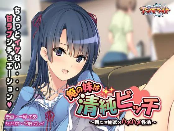 俺の妹は清純ビッチ ~親には秘密のハメハメ性活~ 俺の妹は清純ビッチ ~親には秘密のハメハメ性活~