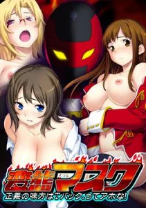 [VJ012000][U・Me SOFT] 変態マスク 正義の味方はTバック。ってアホな！ 【Android版】