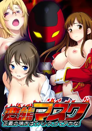 変態マスク 正義の味方はTバック。ってアホな！ 【Android版】
