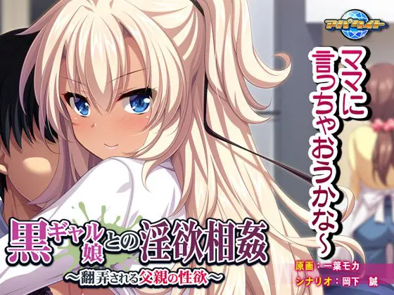 黒ギャル娘との淫欲相姦 ～翻弄される父親の性欲～
