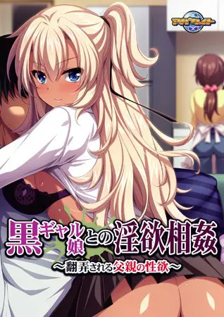 黒ギャル娘との淫欲相姦 ~翻弄される父親の性欲~ 【Android版】 黒ギャル娘との淫欲相姦 ~翻弄される父親の性欲~ 【Android版】
