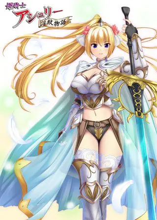 姫騎士アシュリー淫紋物語 「第一章 淫紋を刻まれエロ汁を垂れ流す!?」 姫騎士アシュリー淫紋物語 「第一章 淫紋を刻まれエロ汁を垂れ流す!?」