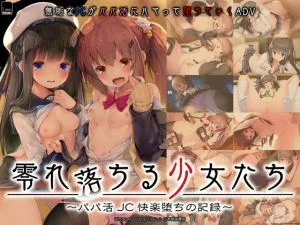 [VJ012036][Lom:AMUSE CRAFT EROTICA] 零れ落ちる少女たち ～パパ活JC快楽堕ちの記録～