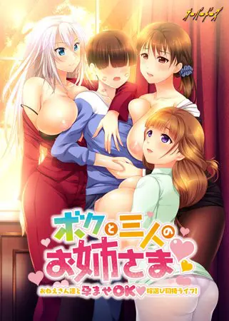 ボクと三人のお姉さま ～おねえさん達と孕ませOK嫁選び同棲ライフ！～