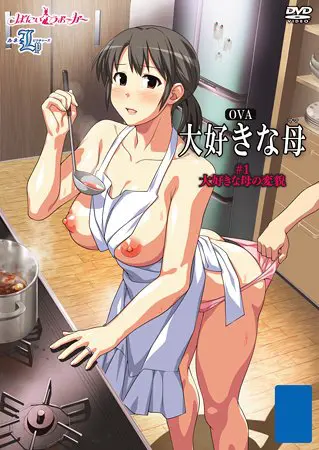 OVA 大好きな母 #1 大好きな母の変貌 OVA 大好きな母 #1 大好きな母の変貌