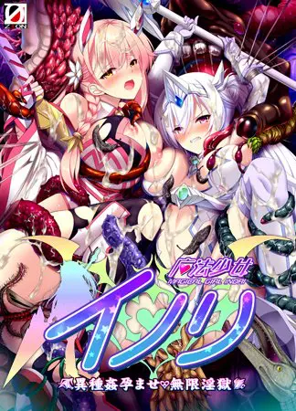 魔法少女イノリ ~異種姦孕ませ・無限淫獄~ 魔法少女イノリ ~異種姦孕ませ・無限淫獄~