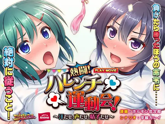 熱闘！ ハレンチ運動会！ ～汗だせ、声だせ、精子だせ～ PLAY MOVIE