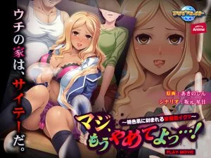 [VJ012031][WORLD PG ANIME] マジ、もうやめてよっ…！ ～褐色肌に刻まれる家庭狂イクッ～ PLAY MOVIE