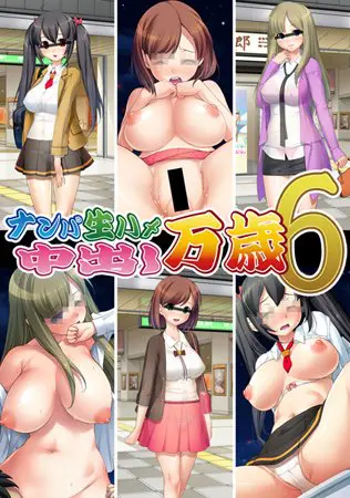 ナンパ生ハメ 中出し万歳6 【Android版】