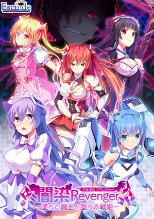 闇染Revenger -墜ちた魔王と堕ちる戦姫-