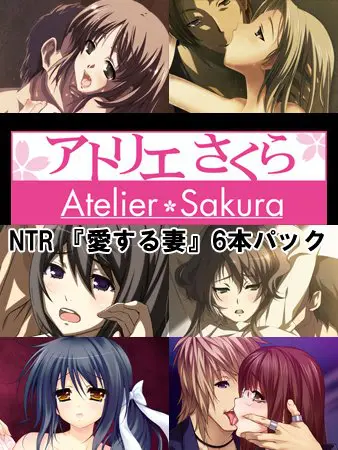 アトリエさくらNTR 『愛する妻』6本パック アトリエさくらNTR 『愛する妻』6本パック